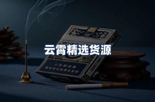 云霄精选货源